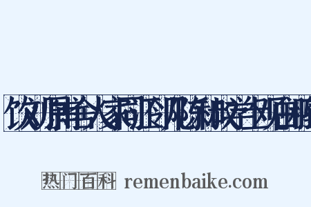 饮刘原甫舍人家同江邻几陈和叔学士观白鹇孔是什么意思的图片